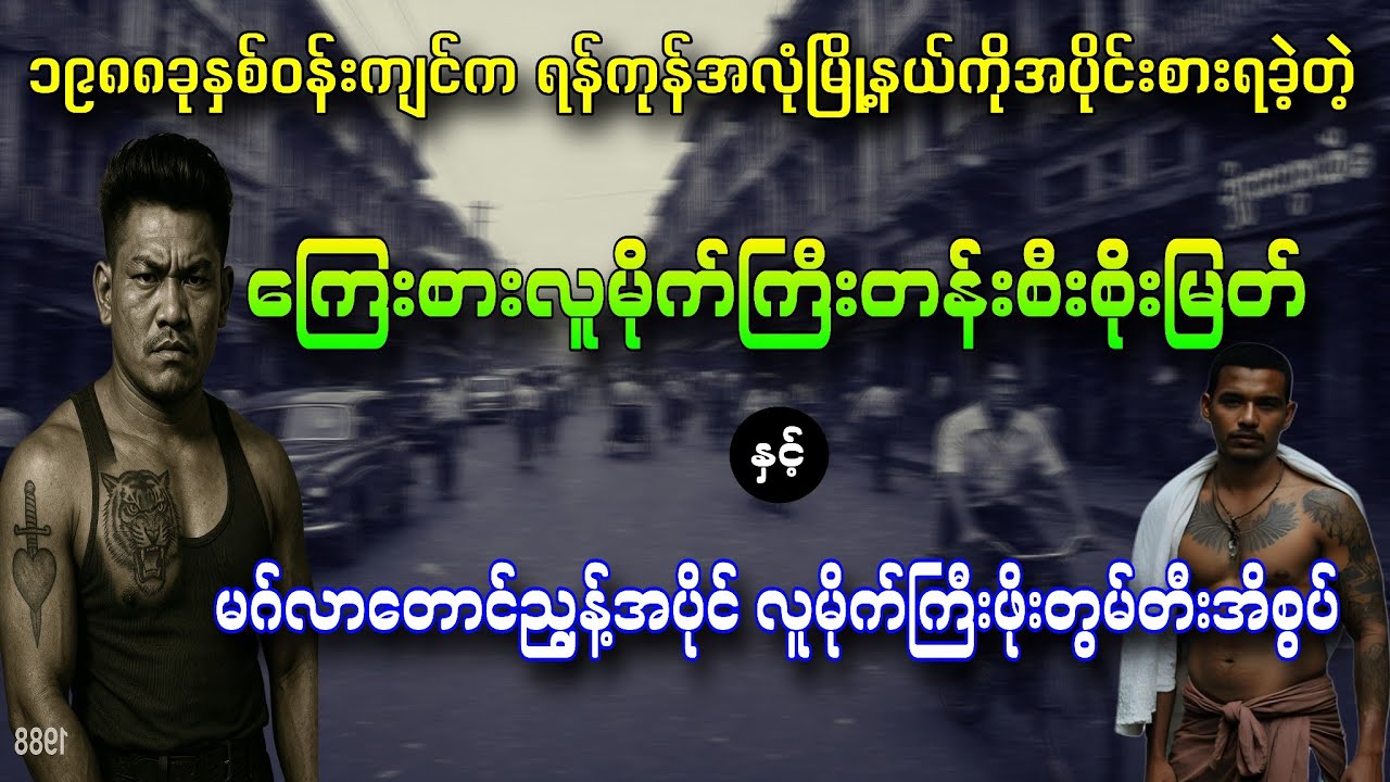 ၁၉၈၈ခုနှစ်က ရန်ကုန်အလုံလူမိုက်ခေါင်းဆောင် တန်းစီးစိုးမြတ်နှင့်မဂ်လာတောင်ညွန့်အပိုင်လူမိုက်အိစွပ်