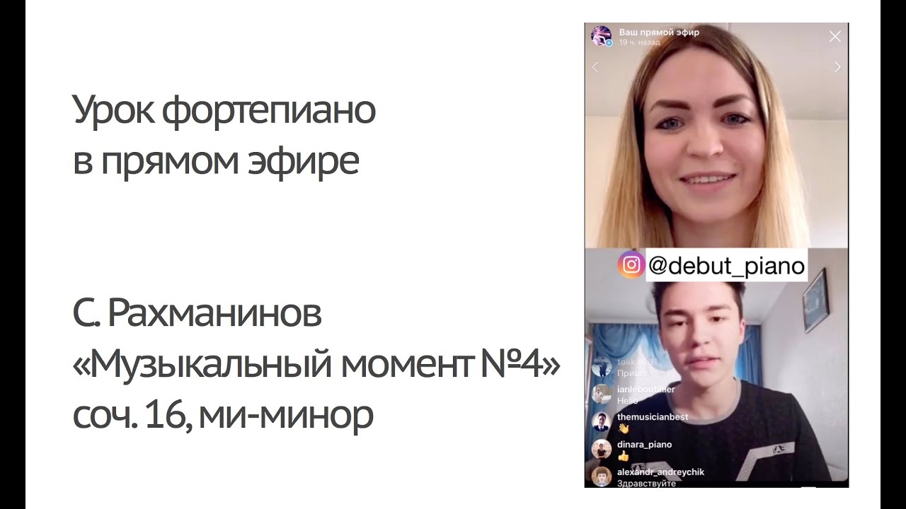 Урок фортепиано в прямом эфире. Рахманинов «Музыкальный момент №4, ми-минор» (10.04.2020)
