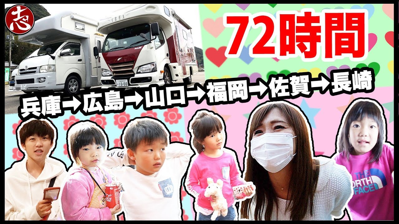 キャンピングカーで車中泊家族旅行！in 福岡県 山口県 佐賀県