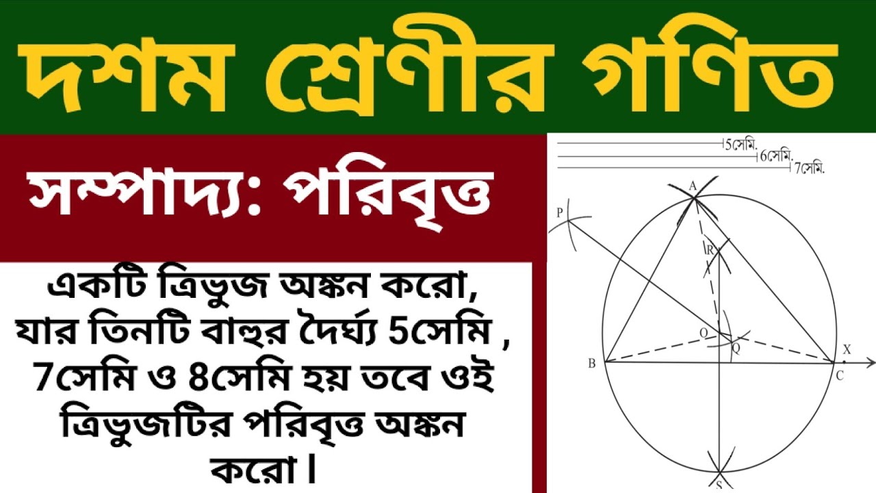 Class 10 : দশম শ্রেণীর গণিত ll সম্পাদ্য : পরিবৃত ll 5সেমি 7 সেমি ও  8 সেমি   ∆ #rajibstudy