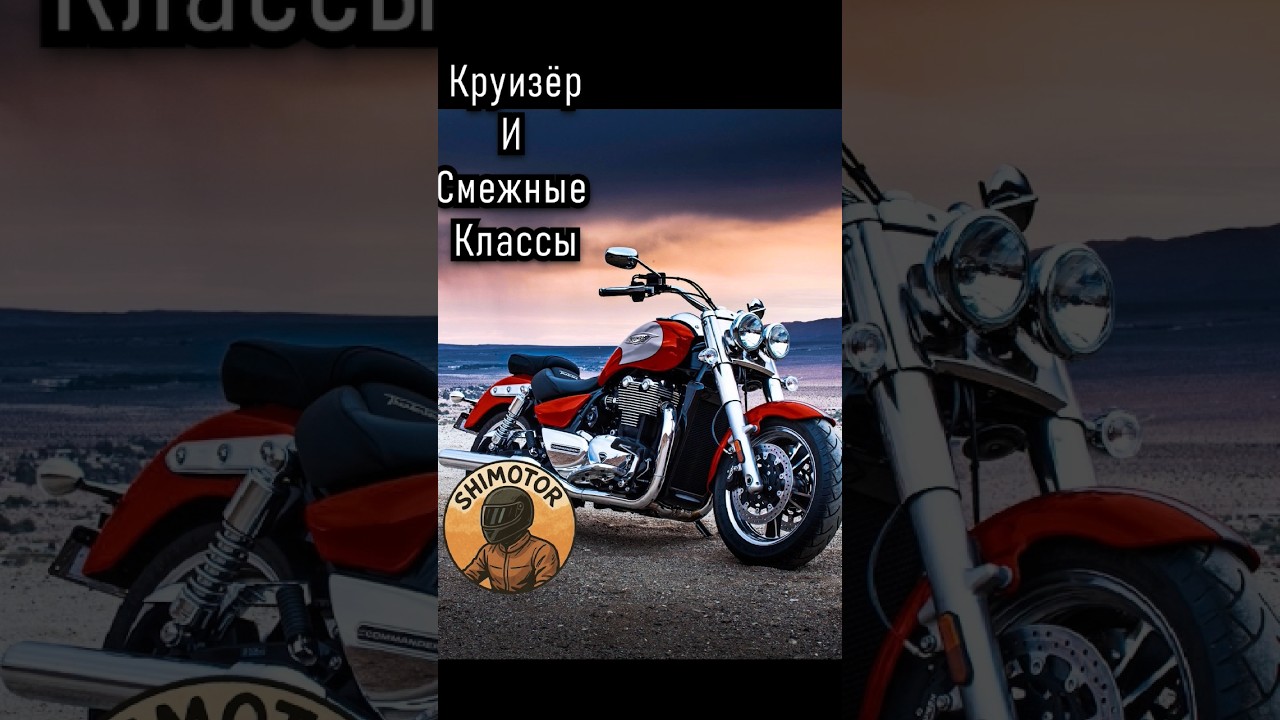 Круизёры и смежные классы. #мото #мотоцикл #shorts #обзор #техника #круизер #чоппер #драгрейсинг