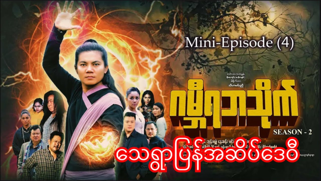 ဂမ္ဘီရဘသိုက်ဇာတ်လမ်းတွဲသစ် -  သေရွာပြန် အဆိပ်ဒေဝီ - Season(2) - Mini-Episode - 4 - စစ်နိုင်