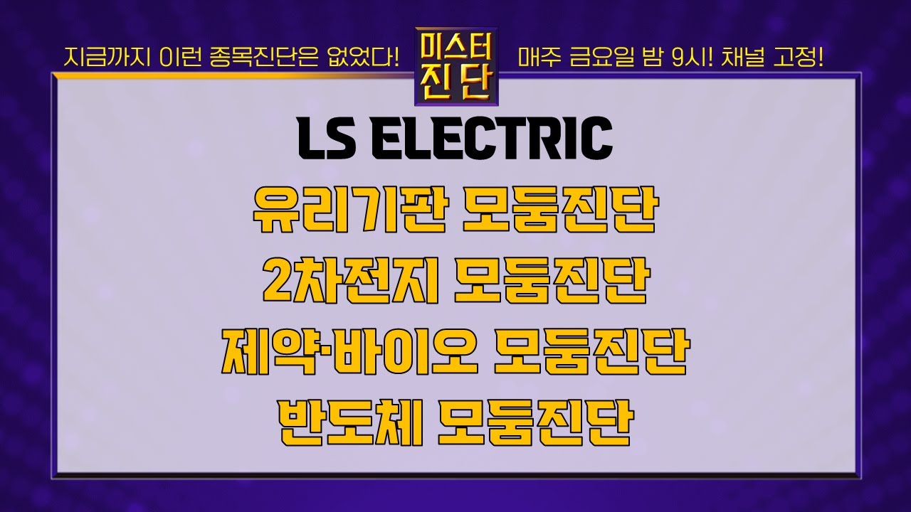LS ELECTRIC/필옵틱스/SKC/와이씨켐/POSCO홀딩스/삼성SDI/유한양행/셀트리온제약/에코프로비엠/엘앤에프/한미반도체/동진쎄미켐_종목진단[이종복 전문가_미스터 진단2부]