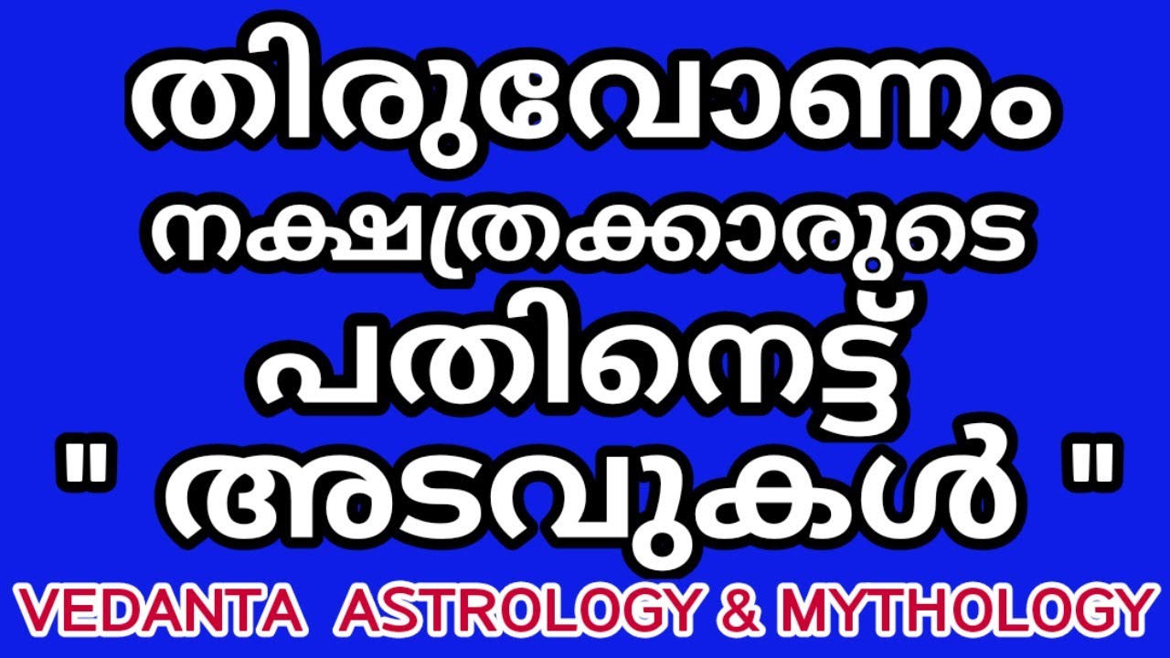 തിരുവോണം നക്ഷത്രക്കാരുടെ 18 അടവുകൾ /Eighteen Secrets of Birth Star Thiruvonam