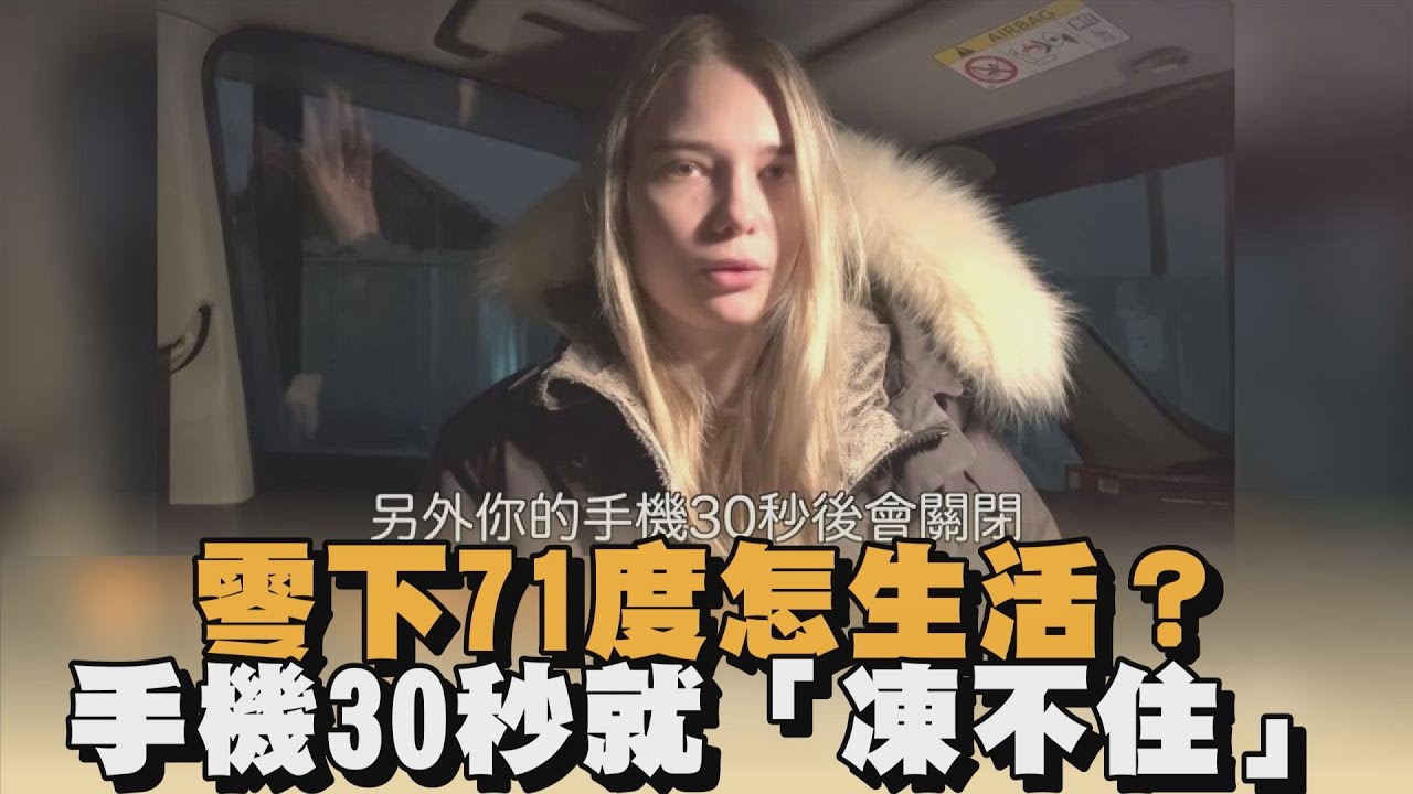 世上最冷城市「零下71度」怎生活？俄國妹：哀鳳30秒就「凍不住」｜#全民話燒