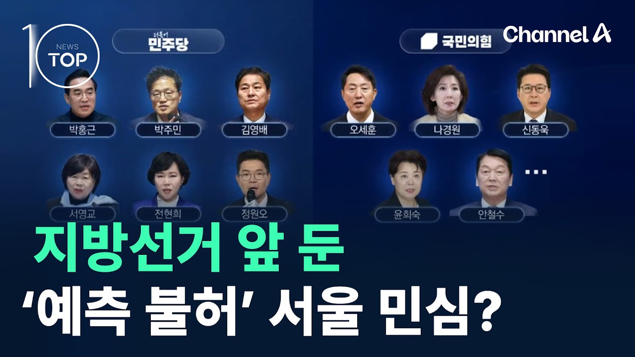 지방선거 앞 둔 ‘예측 불허’ 서울 민심? / 채널A / 뉴스TOP 10