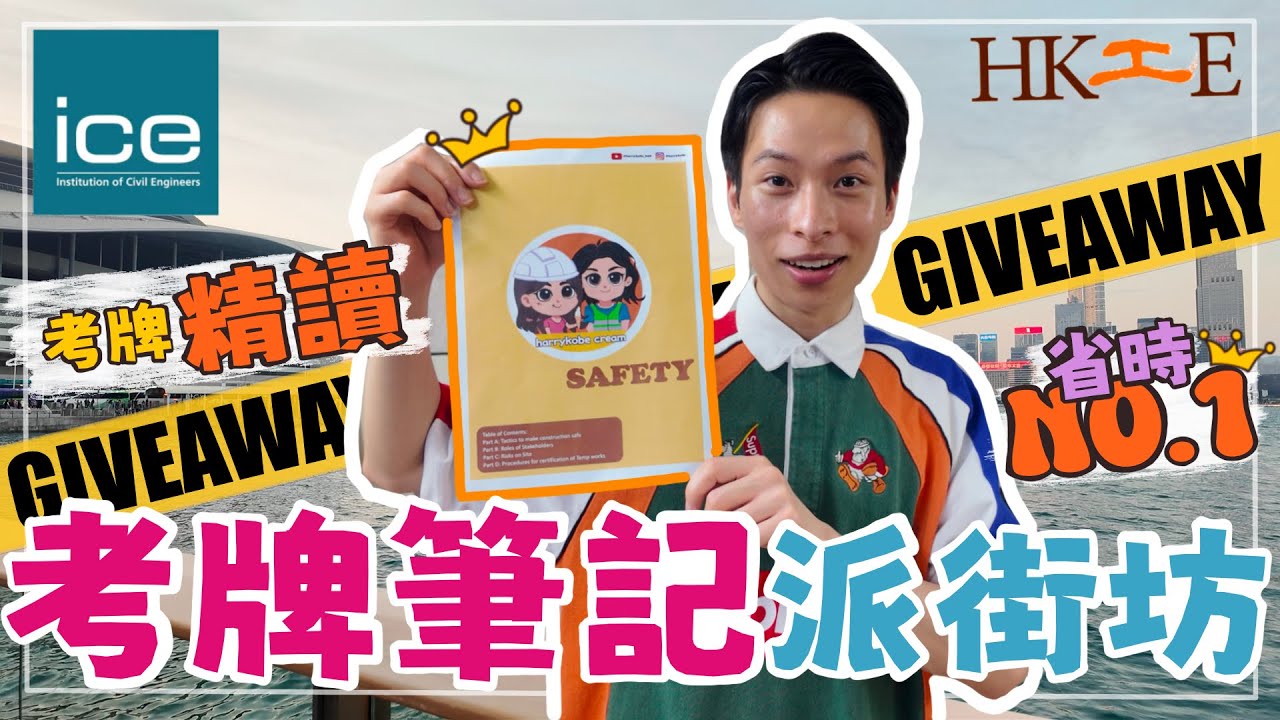 2025 工程考牌精讀筆記 Giveaway ICE HKIE 🎁 精讀筆記+考試攻略｜哈利高比貝