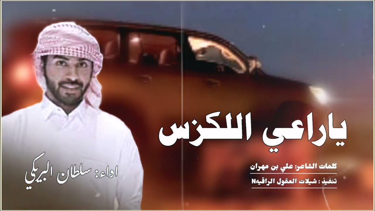 ياراعي اللكزس  (( حصري )) اداء: سلطان البريكي 2025-@SultanAlbraiki