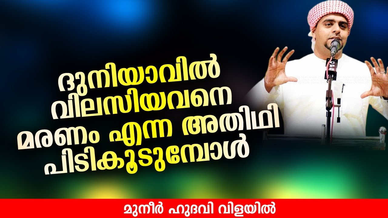 ദുനിയാവിൽ വിലസിയവനെ മരണം പിടികൂടുമ്പോൾ | ISLAMIC SPEECH IN MALAYALAM | MUNEER HUDAVI VILAYIL