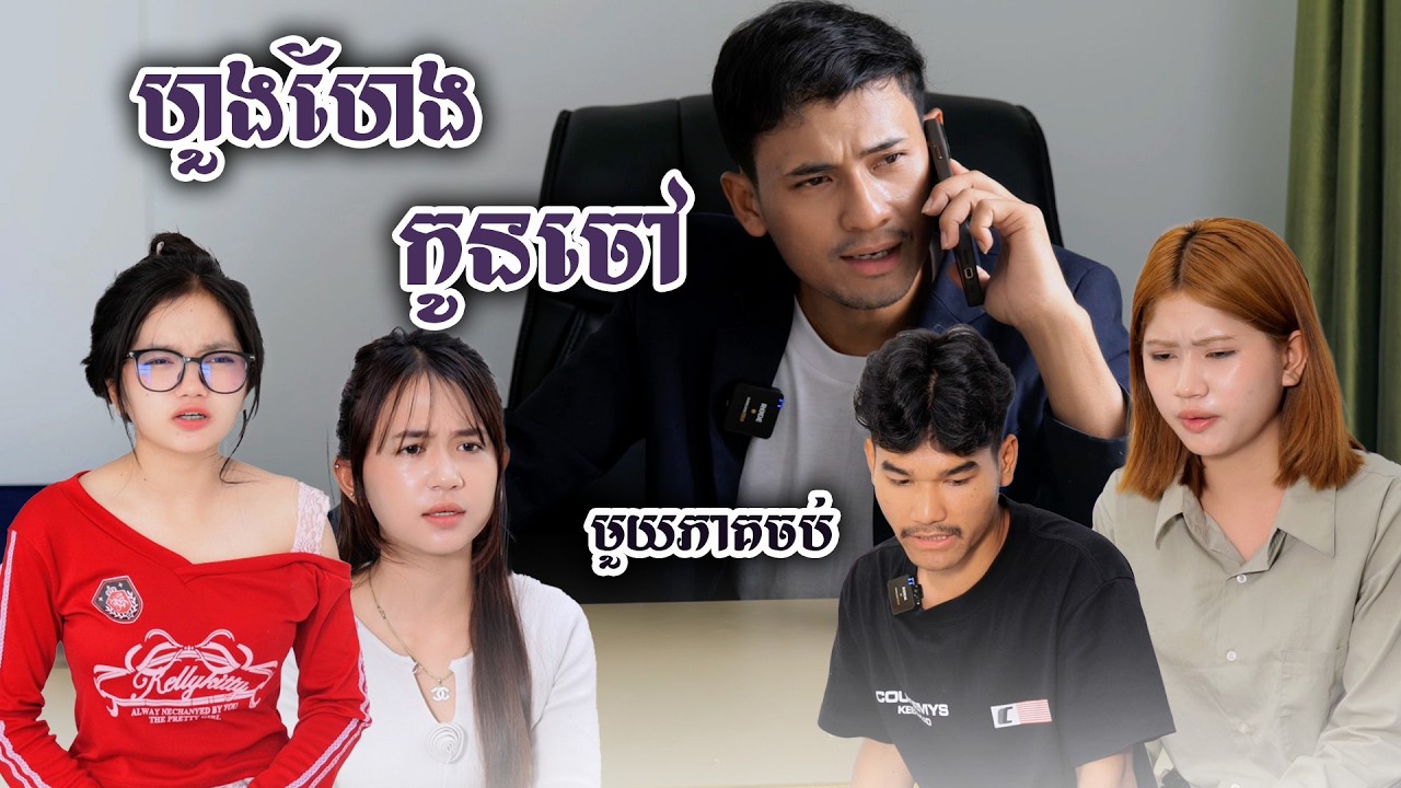 រឿង​ ហួងហែងកូនចៅ (មួយភាគចប់) | Short film | វីរបុរស-Team Sponsor by #ទឺកដោះគោIQ