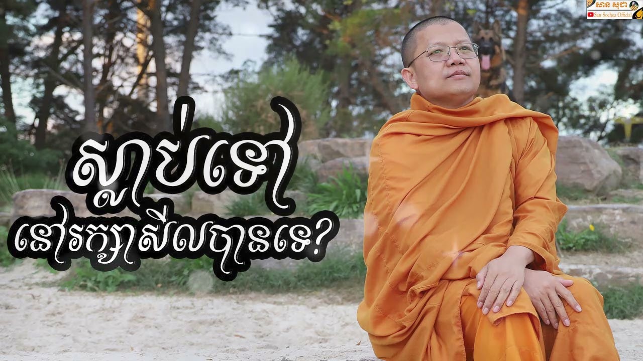 ស្លាប់ទៅនៅរក្សាសីលបានទេ SAN SOCHEA OFFICIAL