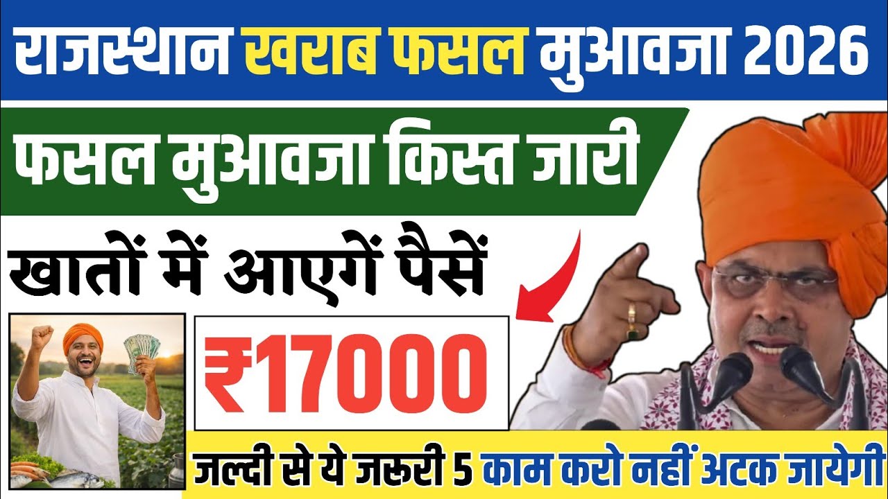 राजस्थान खराब फसल मुआवजा 2026: ₹17000 की किस्त जारी, खातों में आएंगे पैसे |तुरंत करें ये 5 जरूरी काम