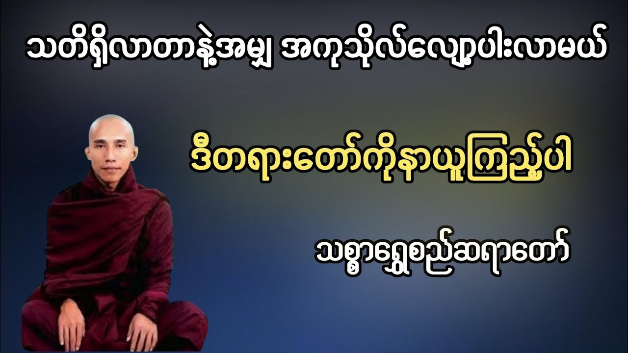သတိရှိခြင်း၏ အကျိုး 🙏🙏🙏