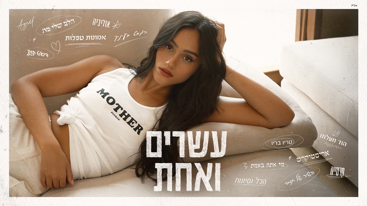 אגם בוחבוט - המבט בעיניך (Prod. by Tamar Yahalomy & Yonatan Kalimi)