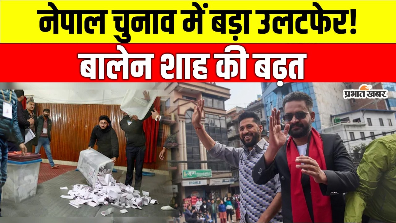 Nepal Election 2026 Results: बालेन शाह की RSP का धमाका, पुरानी पार्टियां मुश्किल में | Balen Shah