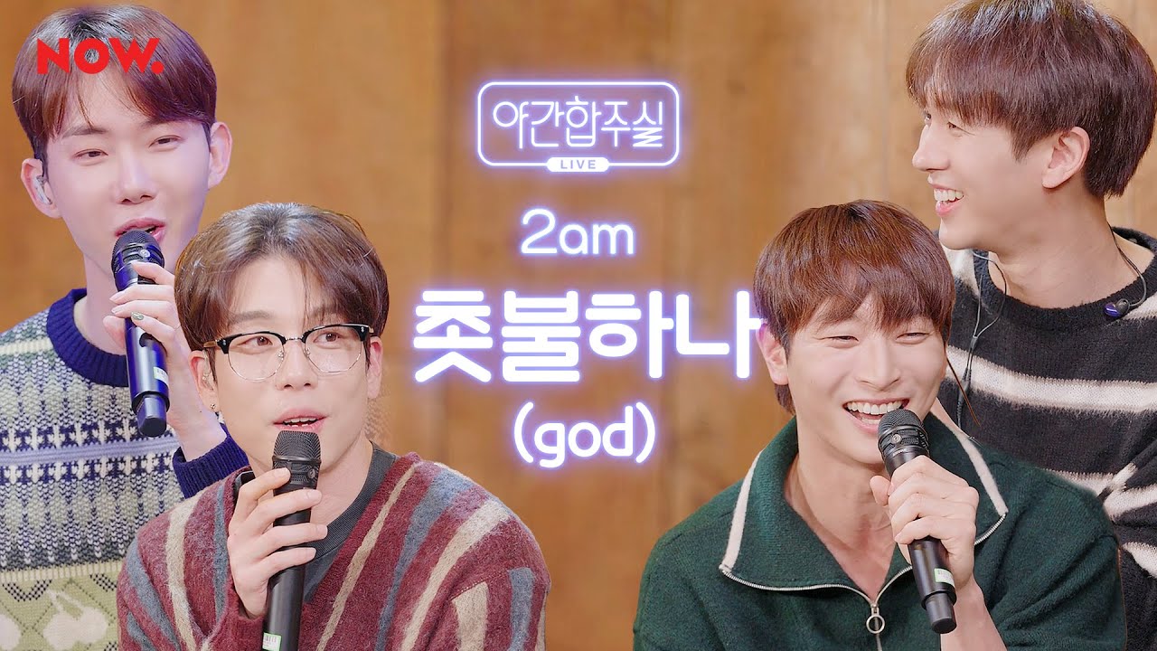 [LIVE] 2am - 'god - 촛불하나' 커버 [야간합주실] [야간작업실] | 네이버 NOW.