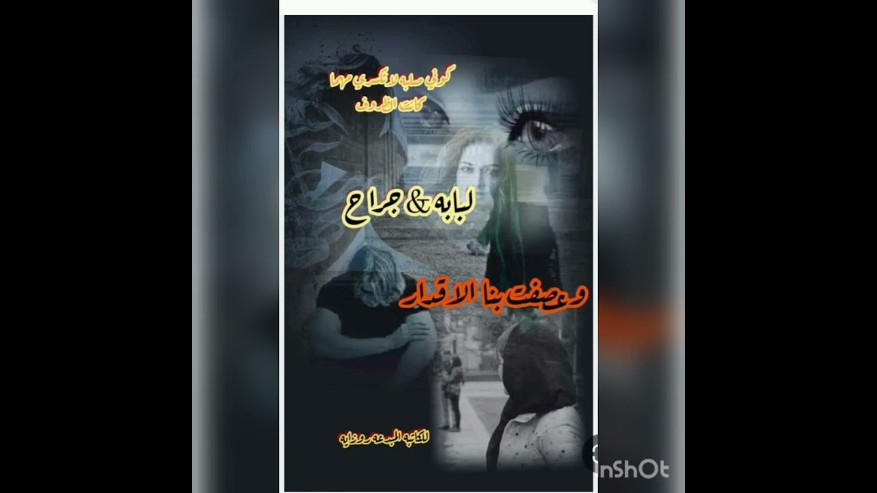 #وعصفت_بنا_الاقدار 18 💚🕊️ بصوتي 💚🕊️