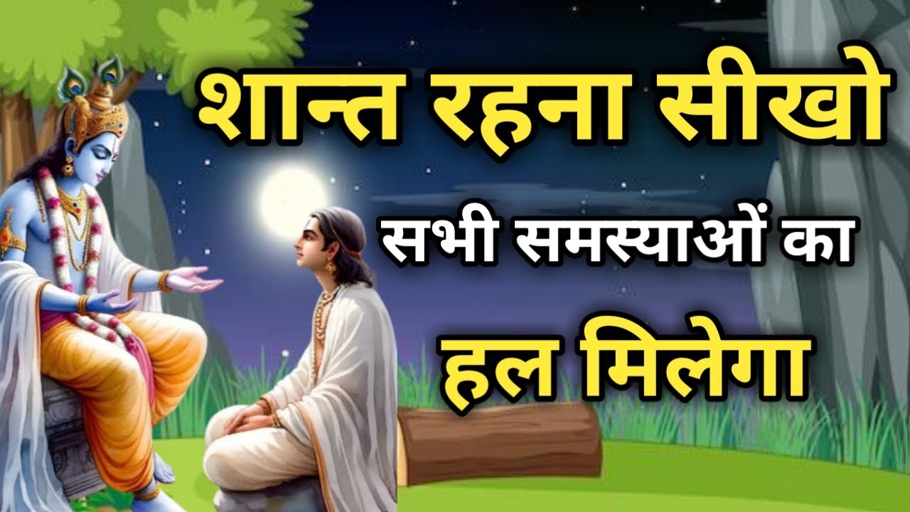 शान्त रहना सीखो, सभी समस्याओं का हल मिलेगा । Best Krishna Motivational Speech। #meditation #krishna