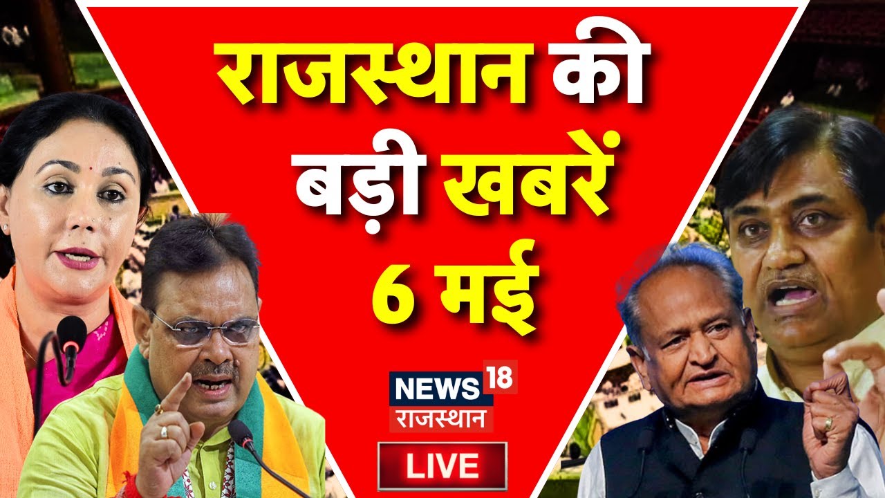 LIVE : राजस्थान की बड़ी खबरें LIVE | Rajasthan Breaking News | BAP | Rajkumar Raut | Top News |ACB