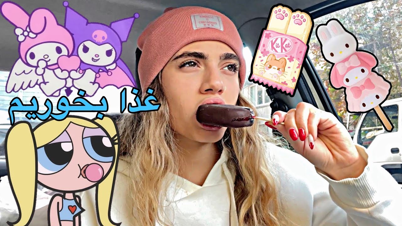 Daily vlog - food asmr ولاگ روزانه 🌯🍦🥤🍰