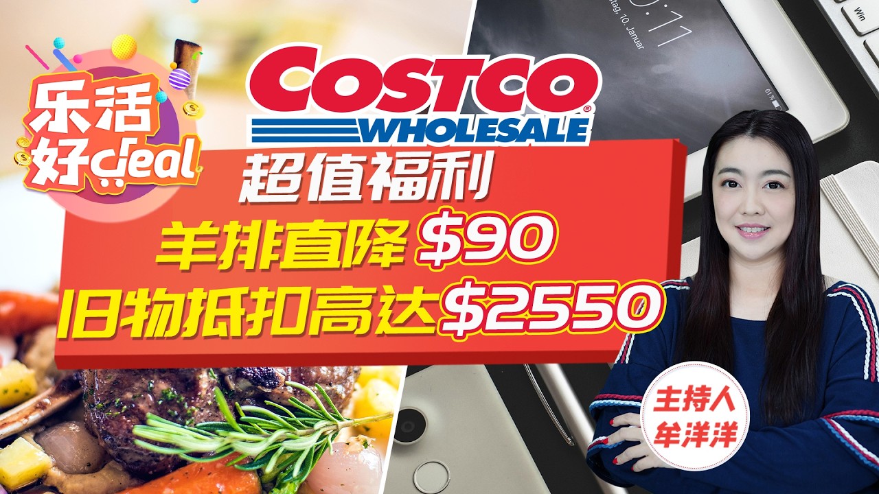 Costco隐藏福利：这类旧货可换钱，最高拿回$2550！零食、生鲜、家居好物……Costco众多商品打折，惊喜好价不容错过！乐活好Deal 2026/03/16