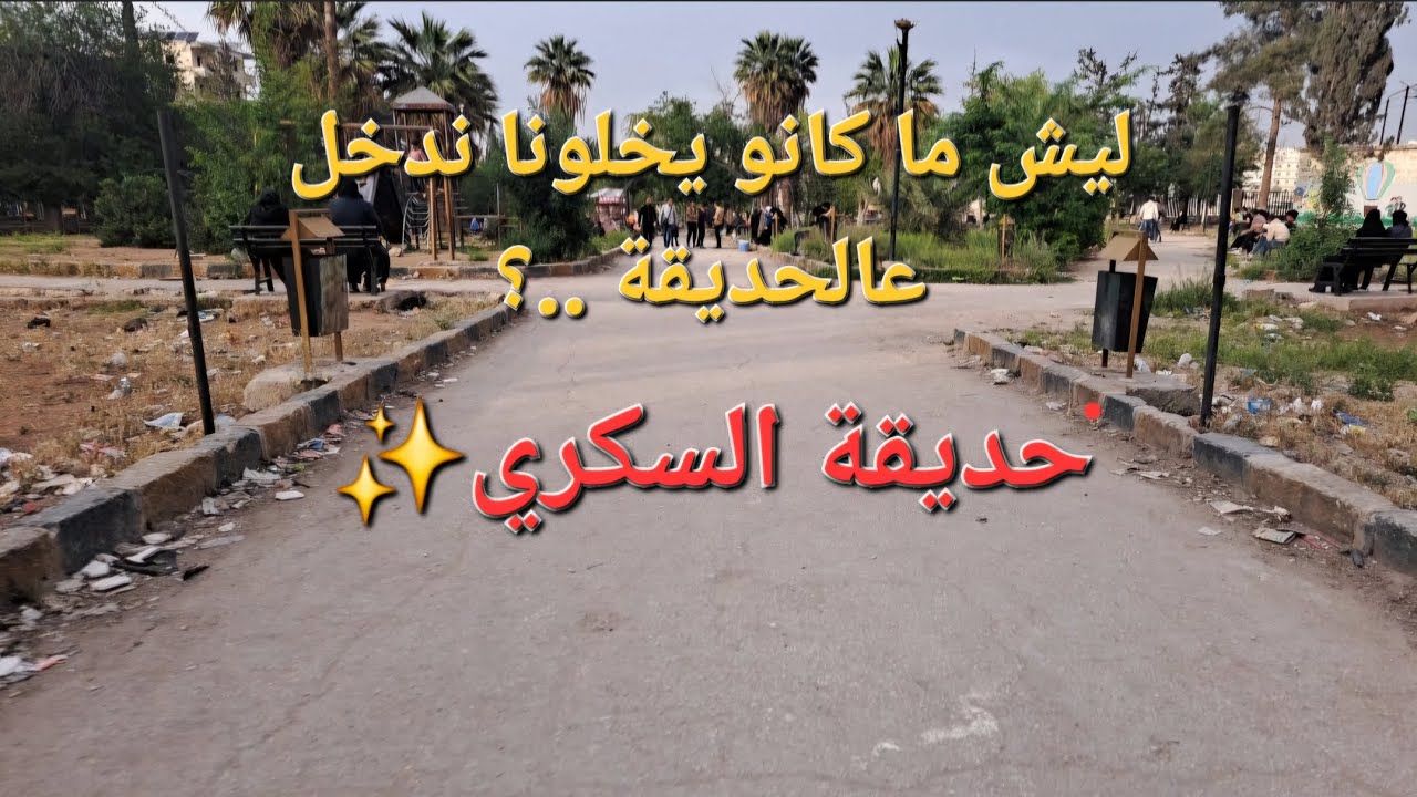 اول مرة بدخل  حديقة السكري 🥺ورحت ع مول جديدوطبخت بازيلا بوقتها 🤤تابعو الفيديو للأخير 🌸