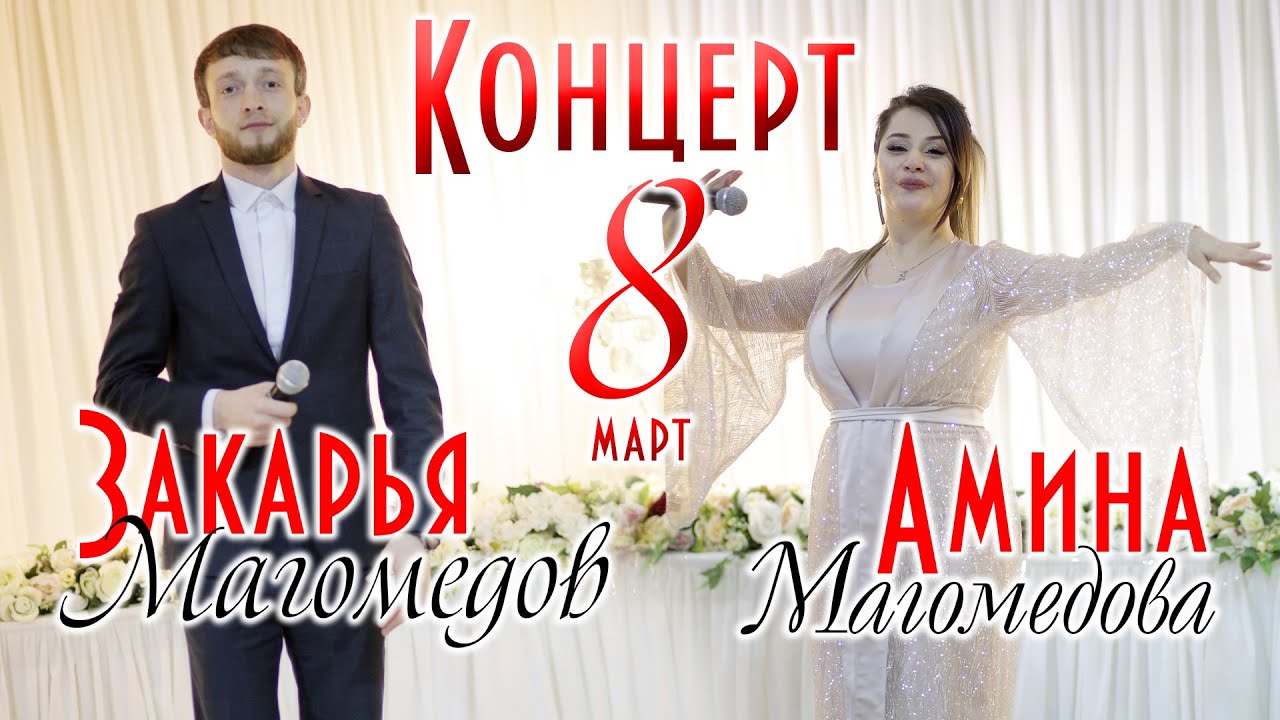 Концерт Амины Магомедовой и Закарьи Магомедова 8 март 2020г.