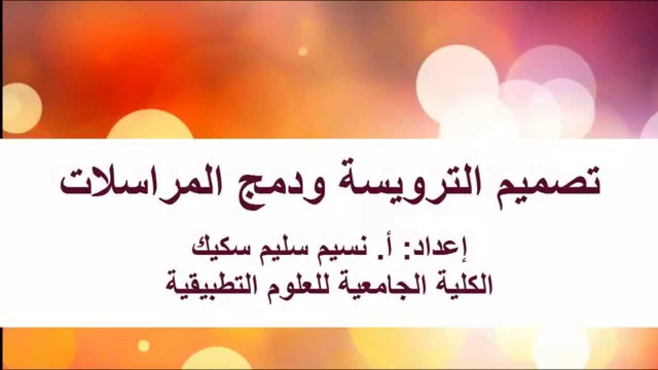 تصميم ترويسة الرسالة ودمج المراسلات Word 2013