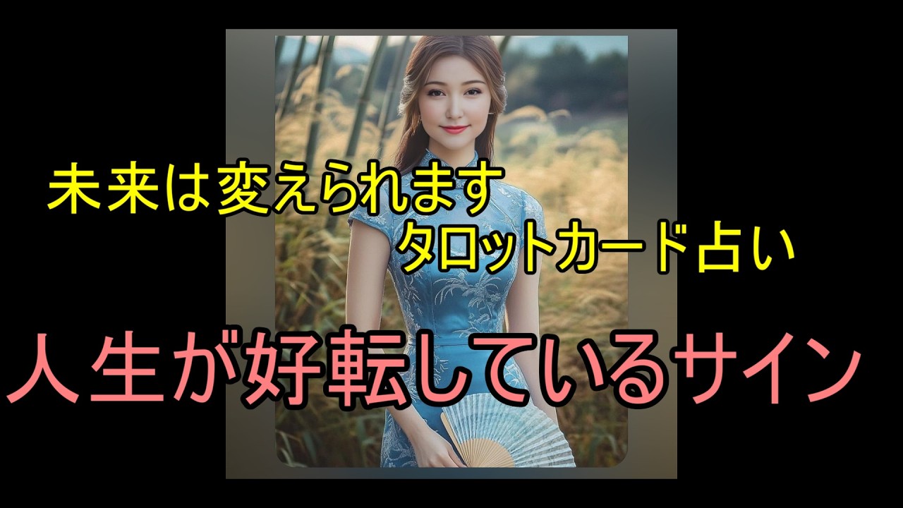 【3択タロット】もう大丈夫★人生は良い方向へ進んでいます★