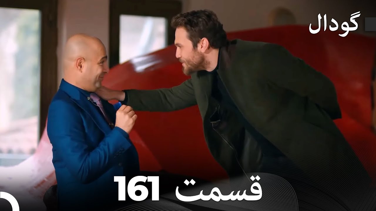 گودال قسمت 161 (Dooble Farsi)
