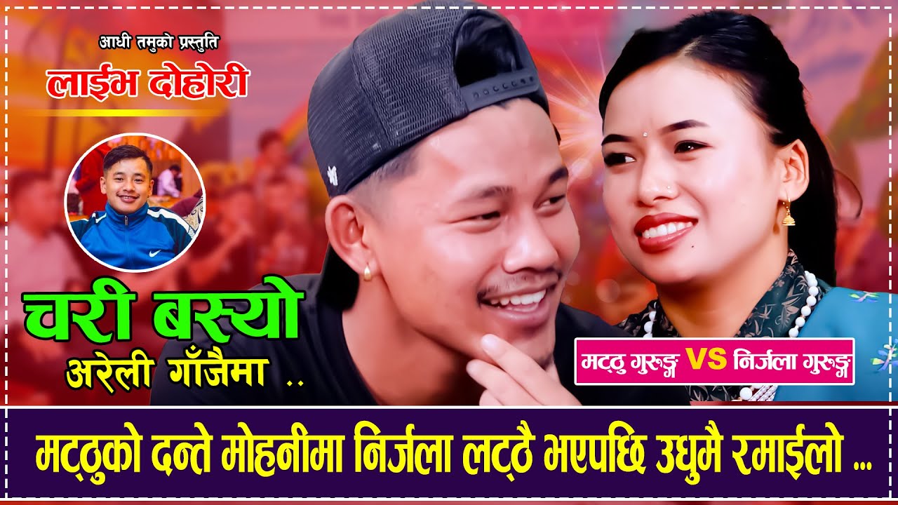 मट्ठुको दन्ते मोहनीमा निर्जला लट्ठै भएपछि उधुमै रमाईलो Matthu Gurung VS Nirjala Gurung Live Dohori