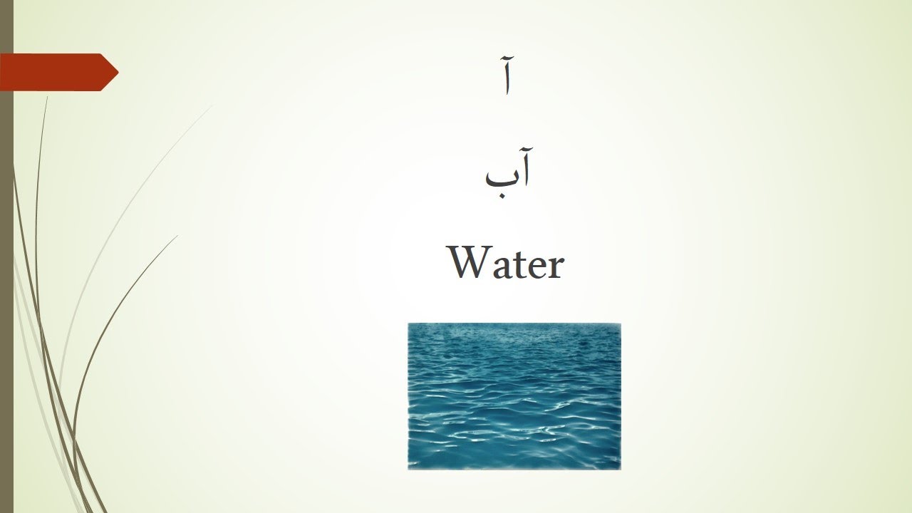 Alphabet in Farsi Dari language - #2 الفبا در زبان فارسی دری