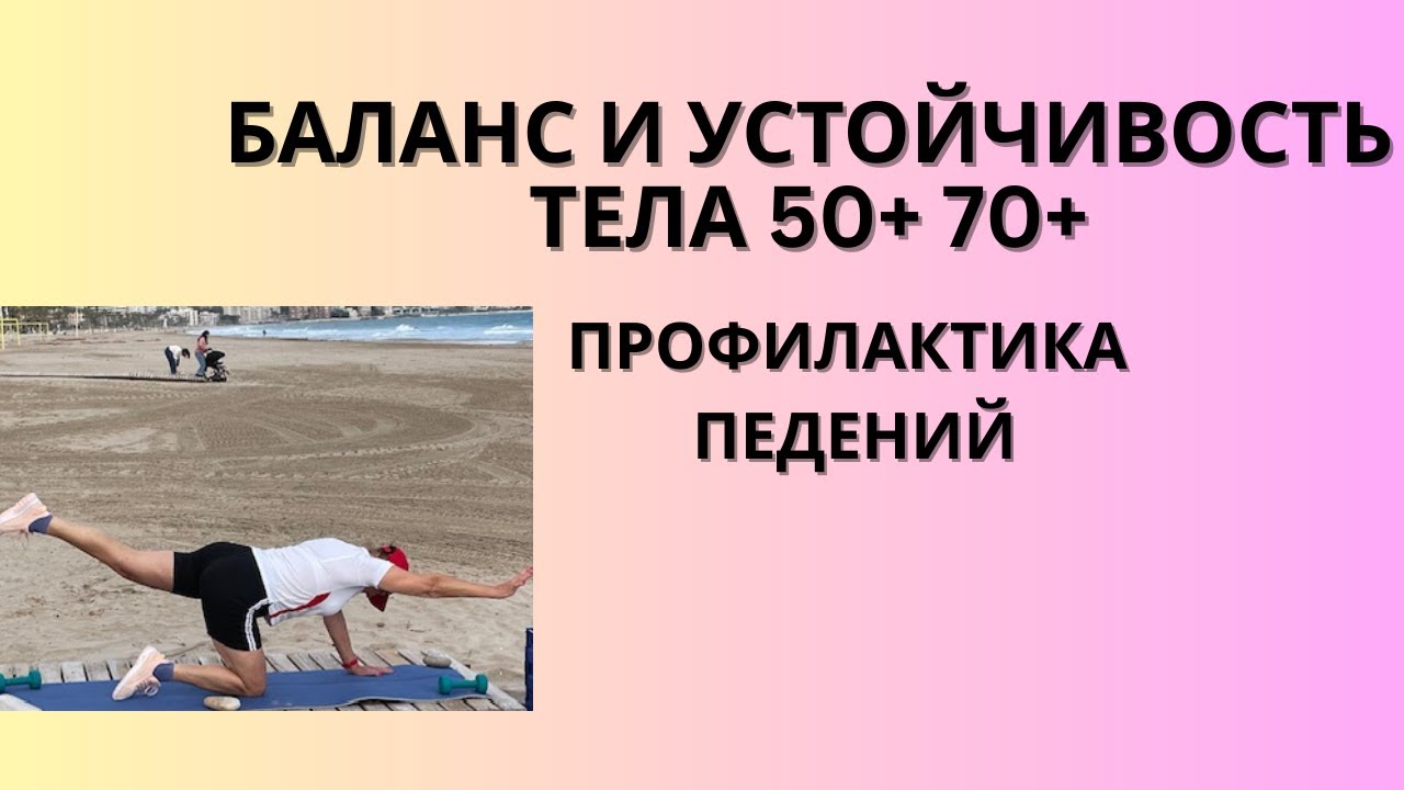 Устойчивое тело после 50+: минимум упражнений — максимум пользы