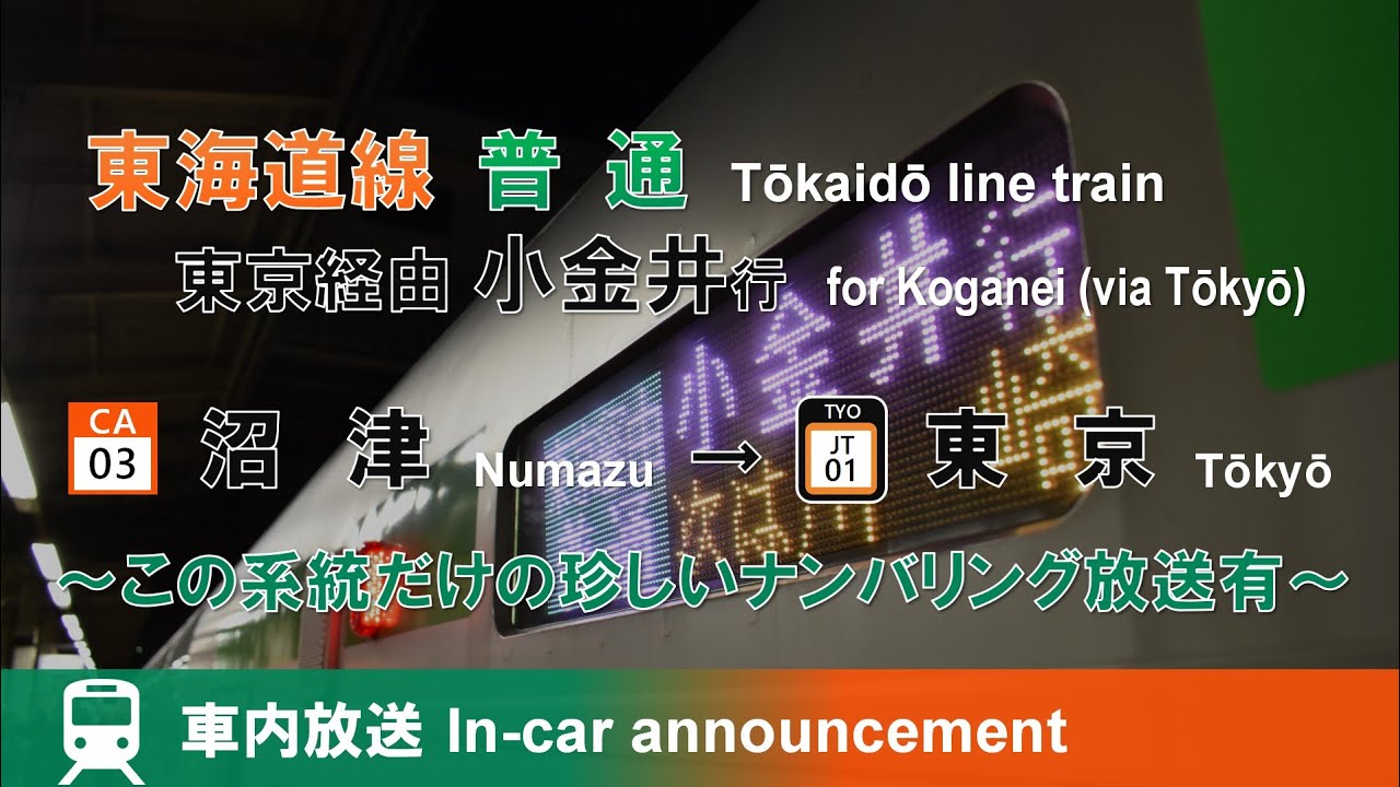 【駅ナンバリング対応】東海道線 東京経由 小金井行 車内放送 沼津→東京 Tōkaidō line local train bound for Koganei (from Numazu)