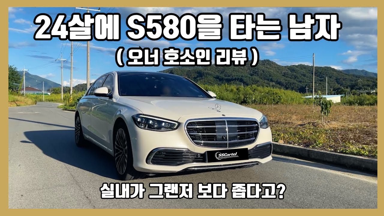 벤츠 S580 일반인이 느끼기에 어떨까? (feat. 24살에 S580을 타는 친구 (부모님) 차 리뷰하기)