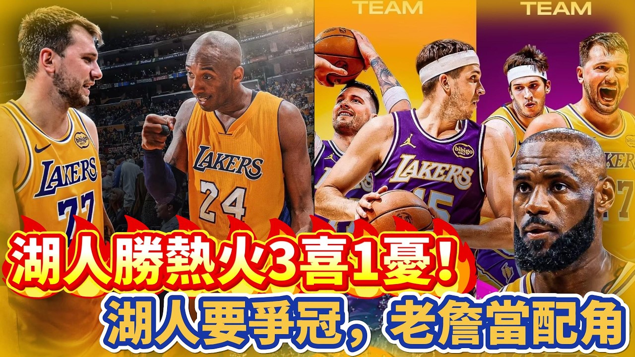 湖人勝熱火3喜1憂！東契奇Dončić證明關鍵球，湖人要爭冠，James老詹當配角！#nba #basketball #籃球 #湖人 #詹姆斯 #东契奇 #lakers #杜兰特 #kd #热火