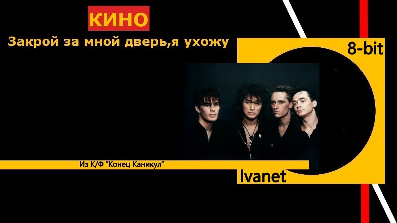 Кино - Закрой за мной дверь(8-bit) - версия из К/Ф 