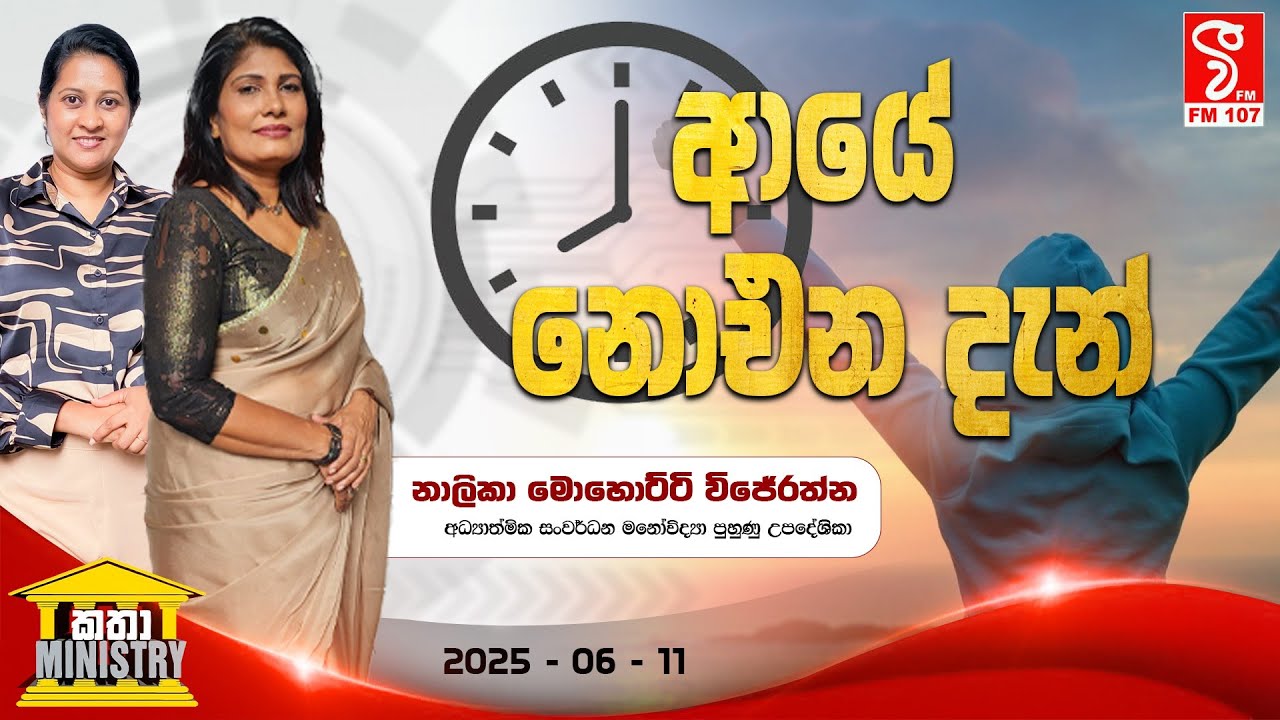 කතා මිනිස්ට්&zwj;රි  KATHA MINISTRY  (2025-06-11)