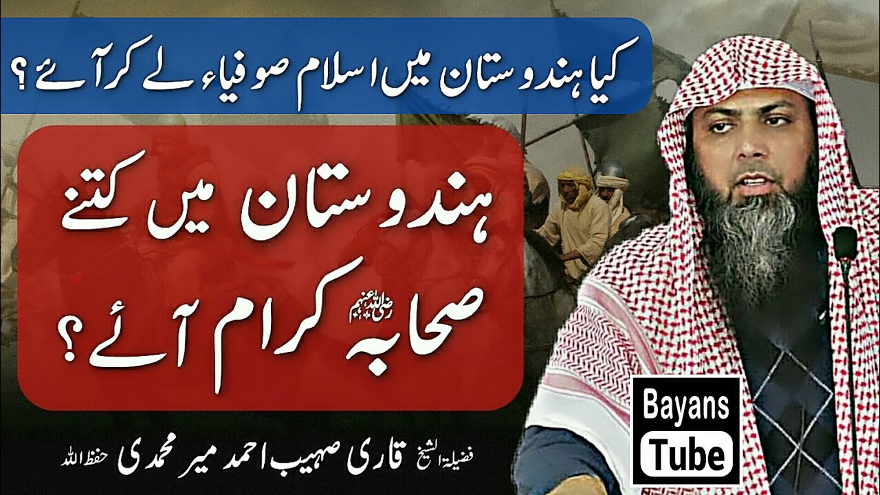 Hindustan Mein Islam Ki Amad | Qari Sohaib Ahmed Meer Muhammadi | Bayans Tube