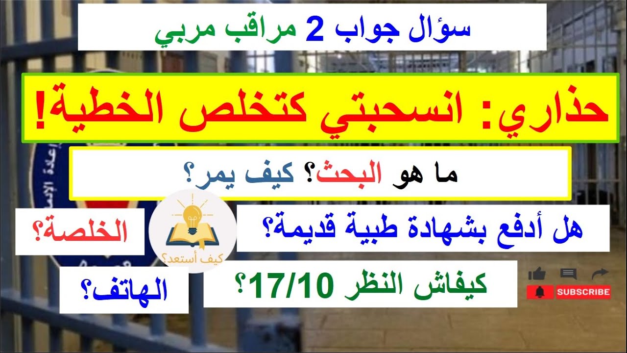 مراقب مربي: ما هو البحث؟ تكاليف الانسحاب؟ سؤال جواب 2 مباراة إدارة السجون