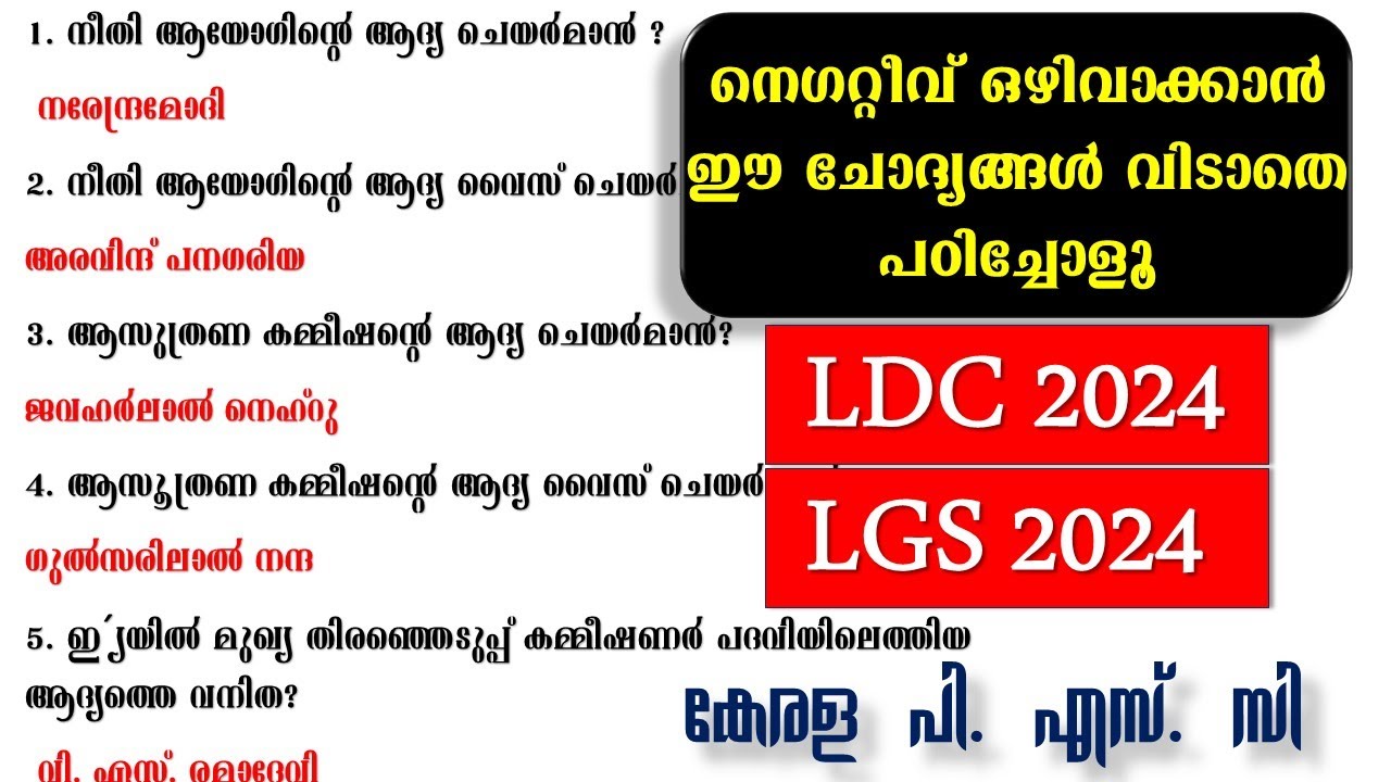Kerala PSC || LDC 2024 നെഗറ്റീവ് ഒഴിവാക്കാൻ  ഈ ചോദ്യങ്ങൾ വിടാതെ പഠിച്ചോളൂ | LGS 2024| Degree Prelims