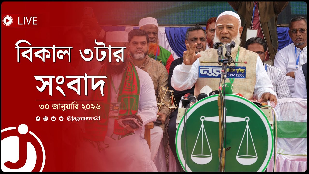 বিকাল ৩টার নিউজ আপডেট | শুক্রবার, ৩০ জানুয়ারি ২০২৬ || Jago News Live
