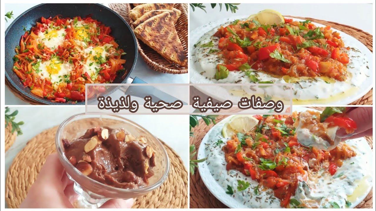 وصفات صيفية صحية ولذيذة 🌿 تغميسة البدنجال مع صلصة اللبنة 🌿 أيس كريم صحي بدوق الشكولاطة