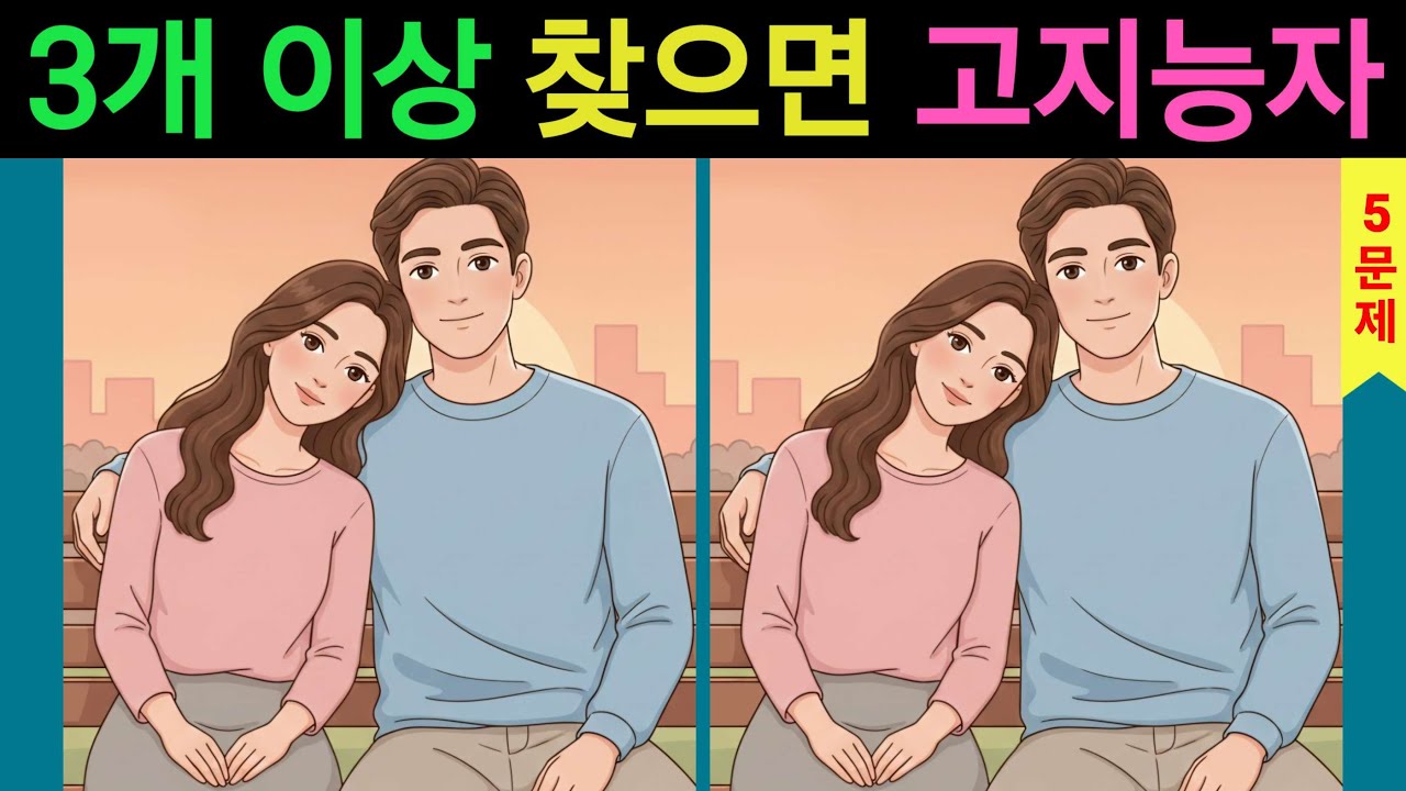 【다른그림찾기 | 총 5군데 | 두뇌향상】3개 이상 찾으면 고지능자 (#23)