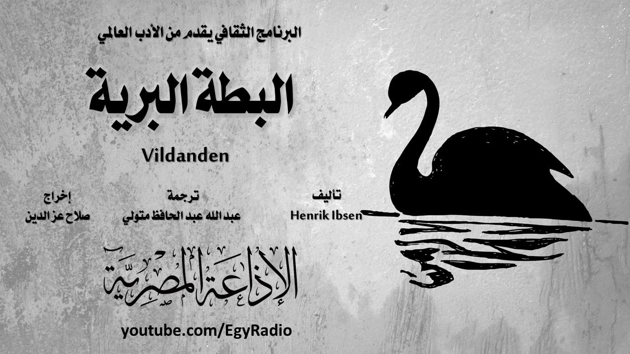 من الأدب النرويجي׃ البطة البرية ˖˖ هنرك إبسن
