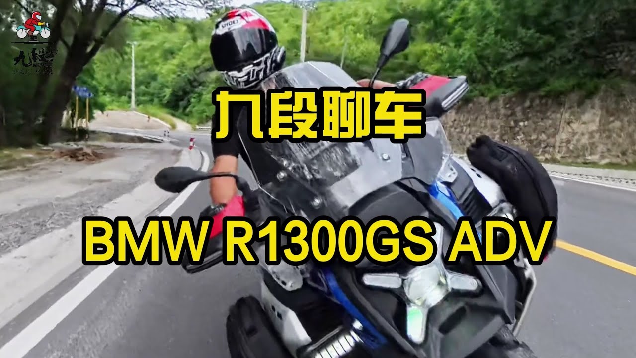 宝马的1300GSA到底咋样？【九段聊机车】