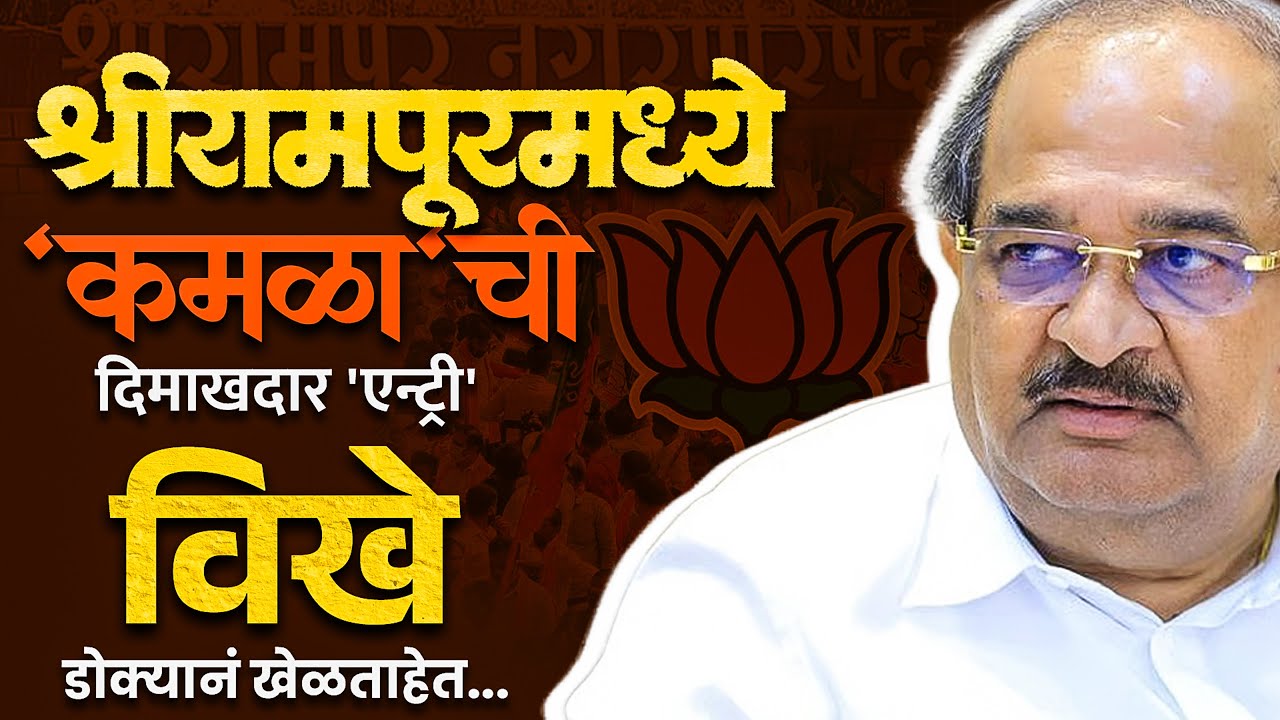 अस्तित्व नसलेल्या 'कमळा'चे 10 नगरसेवक विजयी; श्रीारामपूरची गणिते बदलताहेत...