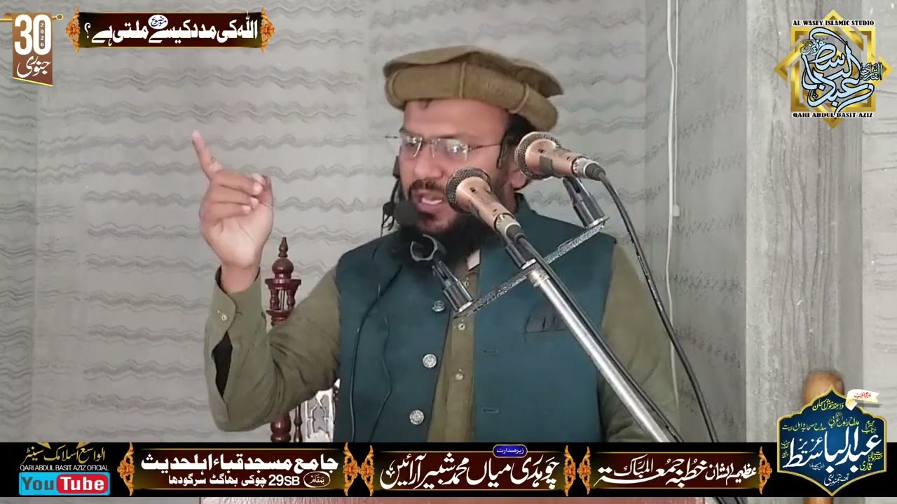 قاری عبدالباسط عزیز صاحب || اللہ کی مدد کیسے ملتی ہے؟