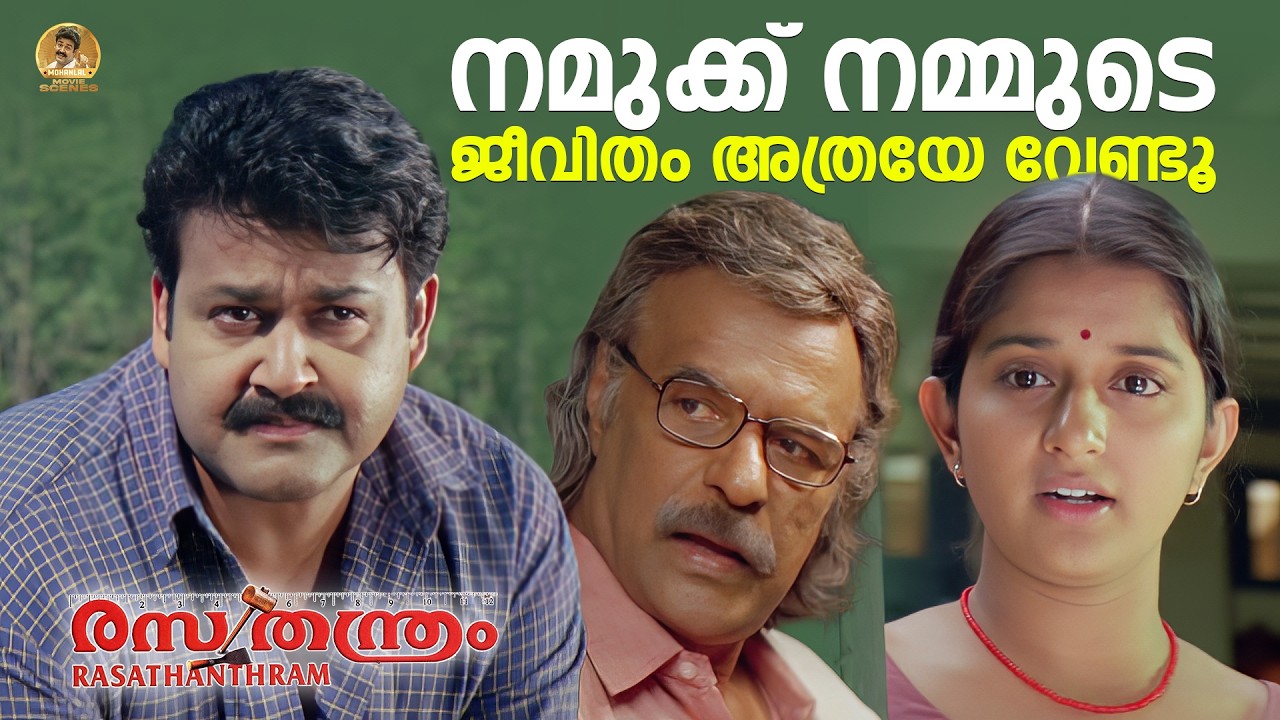 നമുക്ക് നമ്മുടെ ജീവിതം | Rasathanthram | Movie Scene | Mohanlal | Meera Jasmine | Bharath Gopi