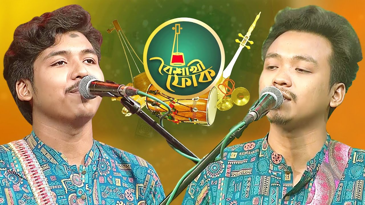 বৈশাখী ফোক - পর্ব - ১৩৯ - দীপ্র বড়ুয়া ও দূর্জয় বড়ুয়া | Boishakhi Folk - Dipro Barua & Durjoy Barua